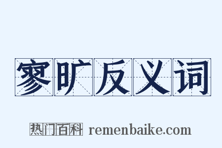 寥旷反义词是什么意思的图片